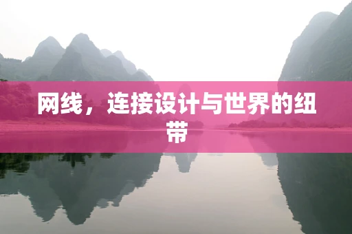 网线，连接设计与世界的纽带