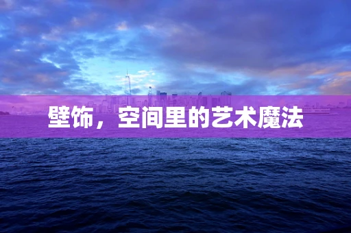 壁饰，空间里的艺术魔法