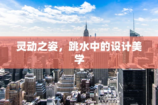 灵动之姿，跳水中的设计美学
