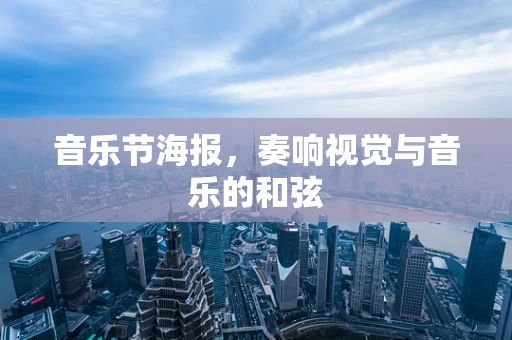 音乐节海报，奏响视觉与音乐的和弦