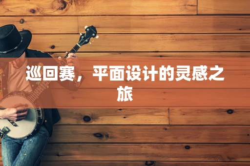 巡回赛，平面设计的灵感之旅