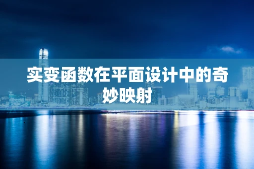 实变函数在平面设计中的奇妙映射