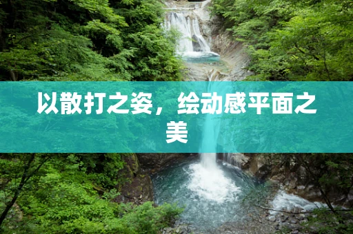以散打之姿，绘动感平面之美