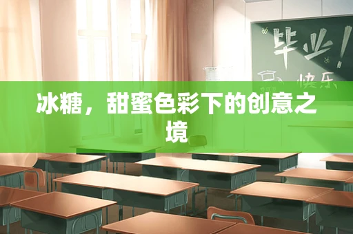 冰糖，甜蜜色彩下的创意之境