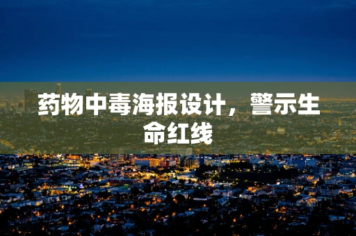 药物中毒海报设计，警示生命红线