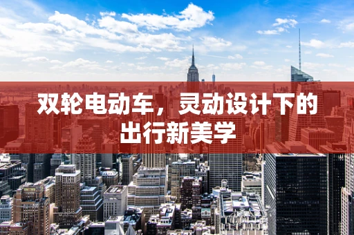 双轮电动车，灵动设计下的出行新美学