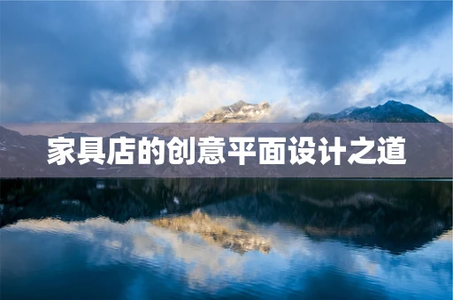 家具店的创意平面设计之道