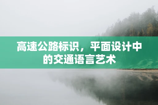 高速公路标识，平面设计中的交通语言艺术