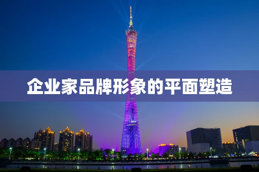 企业家品牌形象的平面塑造