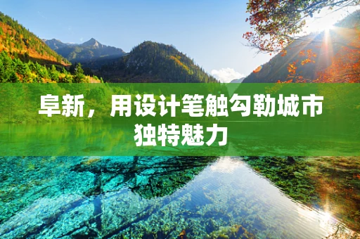 阜新，用设计笔触勾勒城市独特魅力