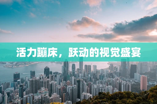 活力蹦床，跃动的视觉盛宴