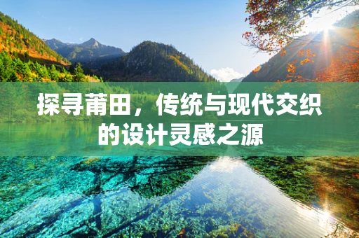 探寻莆田，传统与现代交织的设计灵感之源