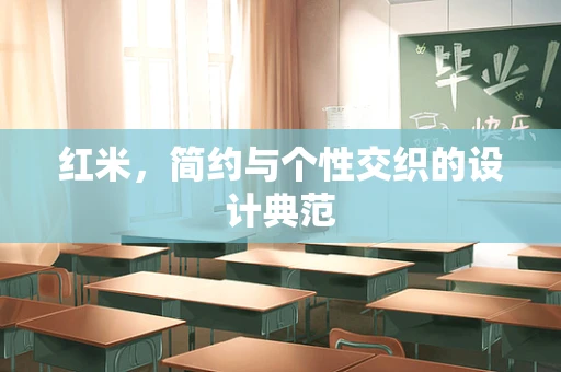 红米，简约与个性交织的设计典范