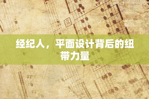 经纪人，平面设计背后的纽带力量