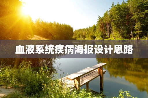 血液系统疾病海报设计思路