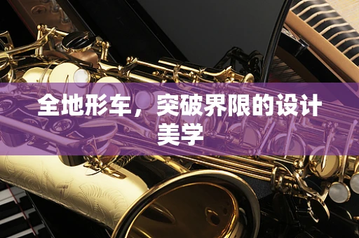 全地形车，突破界限的设计美学