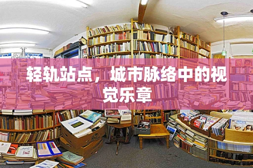 轻轨站点，城市脉络中的视觉乐章
