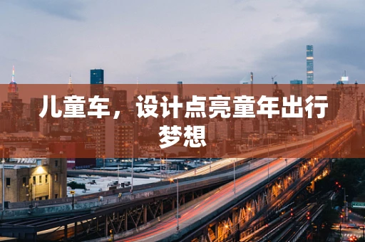儿童车，设计点亮童年出行梦想