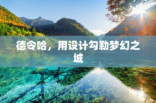 德令哈，用设计勾勒梦幻之城