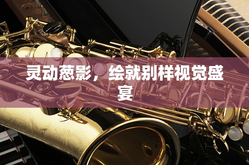 灵动葱影，绘就别样视觉盛宴