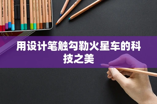用设计笔触勾勒火星车的科技之美