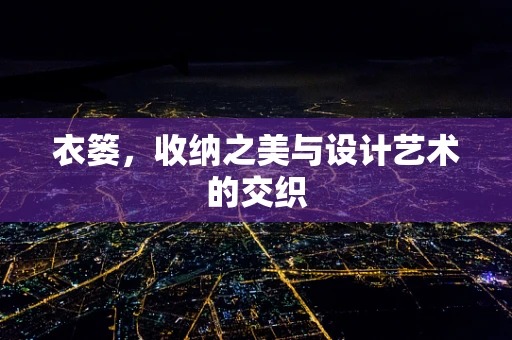 衣篓，收纳之美与设计艺术的交织