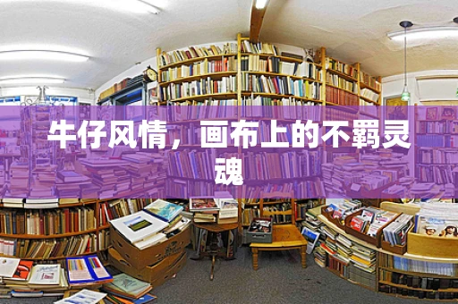 牛仔风情，画布上的不羁灵魂