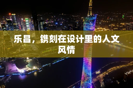 乐昌，镌刻在设计里的人文风情