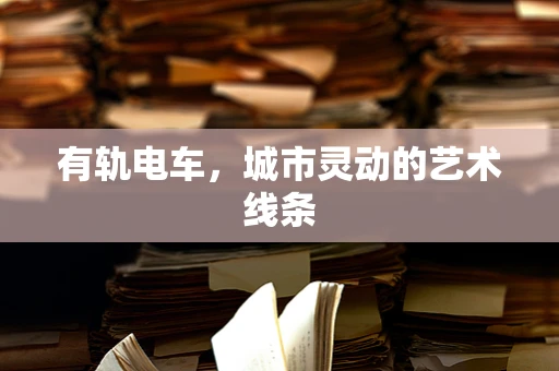 有轨电车，城市灵动的艺术线条