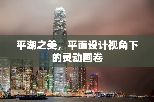 平湖之美，平面设计视角下的灵动画卷