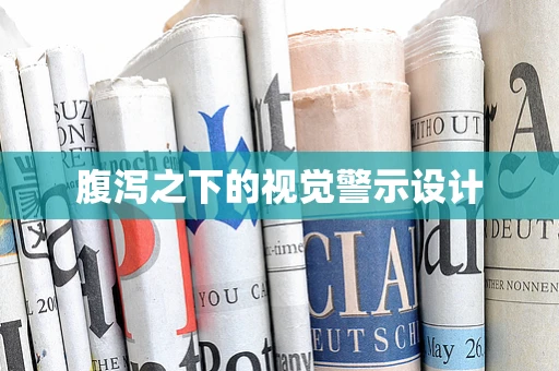 腹泻之下的视觉警示设计