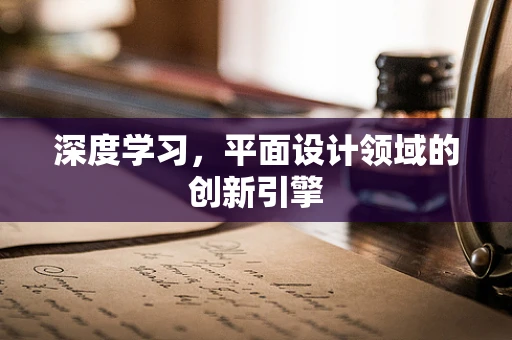 深度学习，平面设计领域的创新引擎