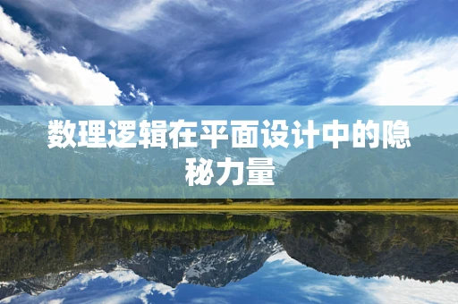 数理逻辑在平面设计中的隐秘力量