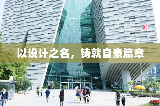 以设计之名，铸就自豪篇章