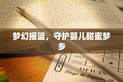 梦幻摇篮，守护婴儿甜蜜梦乡