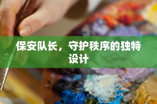 保安队长，守护秩序的独特设计