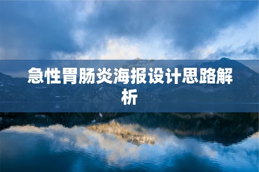 急性胃肠炎海报设计思路解析