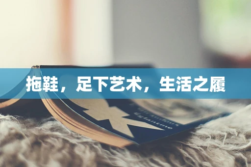 拖鞋，足下艺术，生活之履