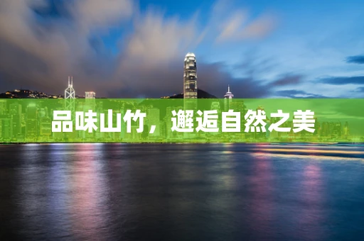 品味山竹，邂逅自然之美