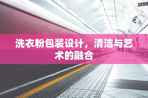 洗衣粉包装设计，清洁与艺术的融合