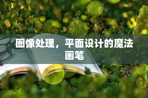 图像处理，平面设计的魔法画笔
