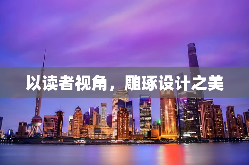 以读者视角，雕琢设计之美