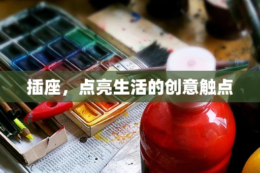 插座，点亮生活的创意触点