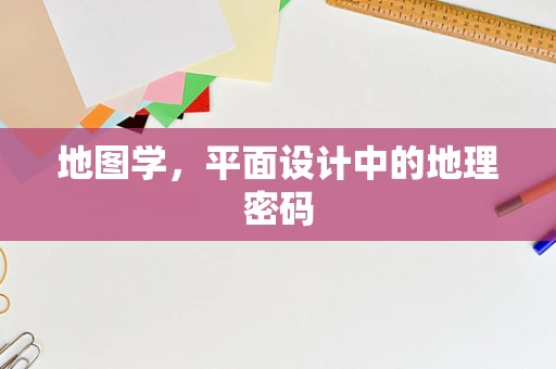 地图学，平面设计中的地理密码