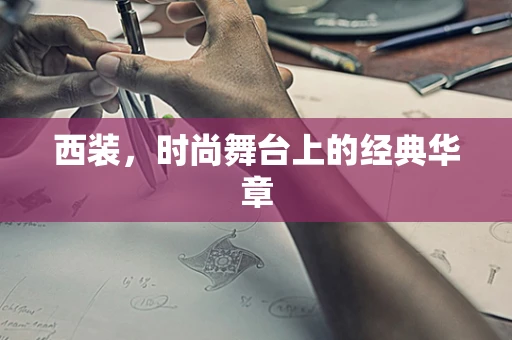 西装，时尚舞台上的经典华章