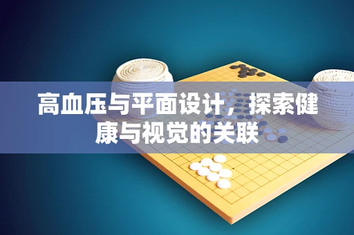 高血压与平面设计，探索健康与视觉的关联