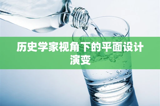 历史学家视角下的平面设计演变