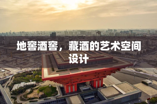 地窖酒窖，藏酒的艺术空间设计