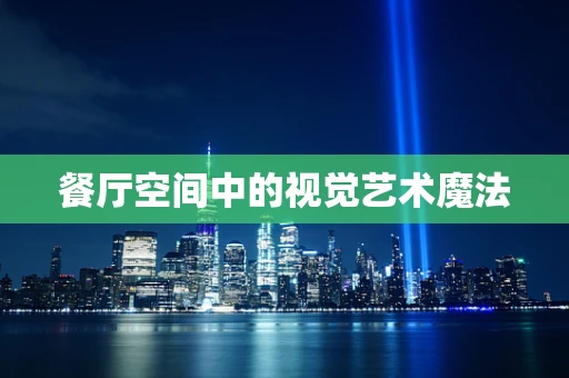 餐厅空间中的视觉艺术魔法