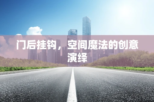 门后挂钩，空间魔法的创意演绎